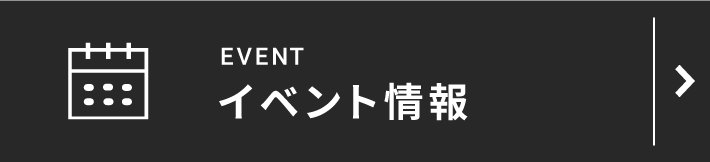 イベント情報